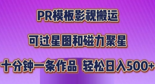 PR模板影视搬运，简单操作即可过原创，十分钟一个作品，可过星图和磁力聚星-慕云辰风博客