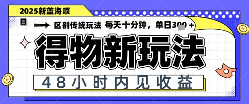 小白轻松上手，单账号日入2张，蓝海项目，得物流量主最新玩法-辰风资源站
