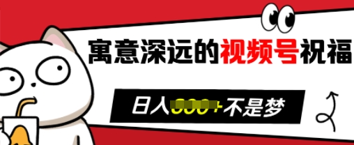 寓意深远的视频号祝福，粉丝增长无忧，带货效果事半功倍，日入多张【揭秘】-慕云辰风博客