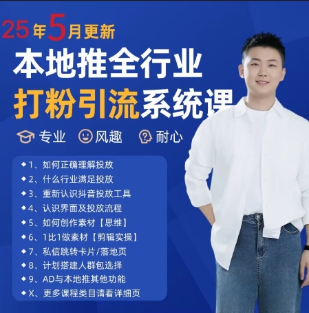 最新打粉引流获客实用课程，25年5月最新本地推全行业打粉引流系统课-辰风资源站