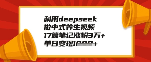 利用deepseek做养生赛道，手把手教你制作，单日变现多张-慕云辰风博客