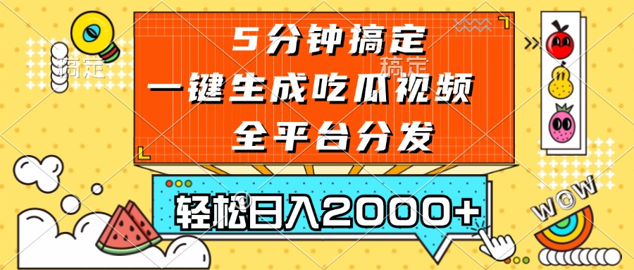 （13317期）五分钟搞定，一键生成吃瓜视频，可发全平台，轻松日入2000+-慕云辰风博客