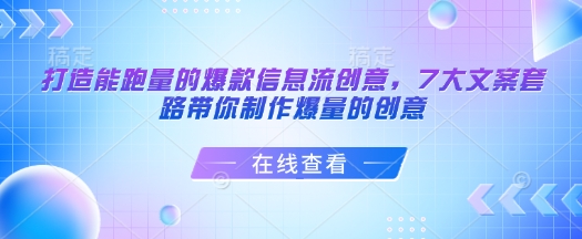 打造能跑量的爆款信息流创意，7大文案套路带你制作爆量的创意-慕云辰风博客