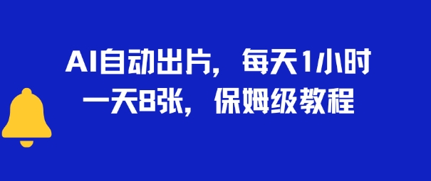 AI自动出片，每天2小时，一天多张，保姆级教程-辰风资源站