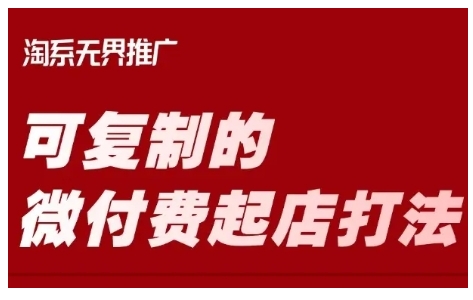 淘宝可复制的微付费起店打法，带你掌握可复制的微付费起店打法-慕云辰风博客