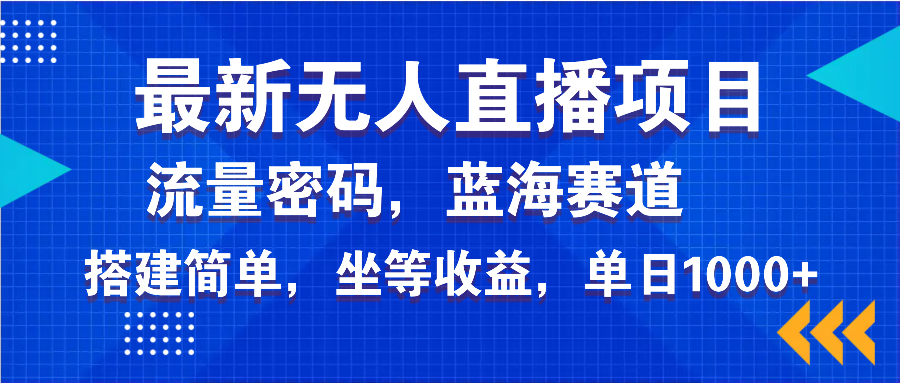 （14174期）最新无人直播项目—美女电影游戏，轻松日入3000+，蓝海赛道流量密码，…-慕云辰风博客