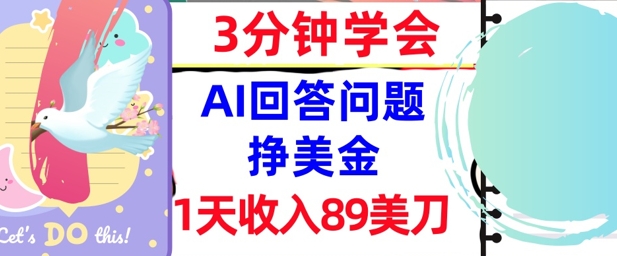 Ai回答问题挣美金，3分钟学会，1天收入89美刀，0门槛，长久被动收入-辰风资源站
