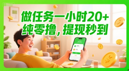 做任务一小时20+，纯零撸，提现秒到-辰风资源站