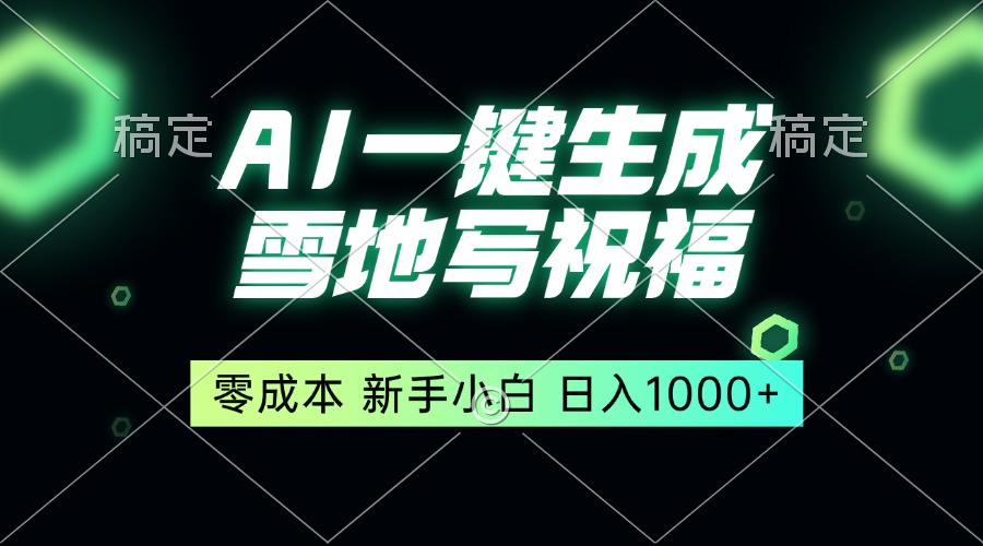 （13708期）一键生成雪地写祝福，零成本，新人小白秒上手，轻松日入1000+-慕云辰风博客