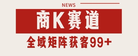 小红书某音商K赛道引流获客 自热矩阵日引200+【揭秘】-辰风资源站