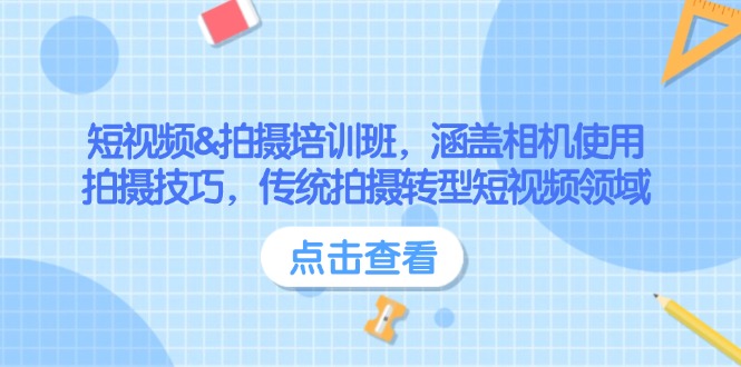 （14144期）短视频&拍摄培训班，涵盖相机使用、拍摄技巧，传统拍摄转型短视频领域-慕云辰风博客