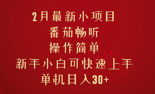 2月最新小项目，番茄畅听，操作简单，新手小白可快速上手，单机日入30+-慕云辰风博客