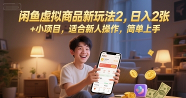 闲鱼虚拟商品新玩法2，日入2张 +小项目，适合新人操作，简单上手-辰风资源站