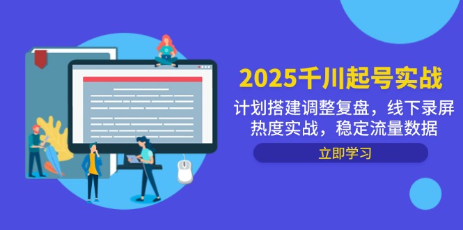 （14708期）2025千川起号实战，计划搭建调整复盘，线下录屏热度实战，稳定流量数据-辰风资源站