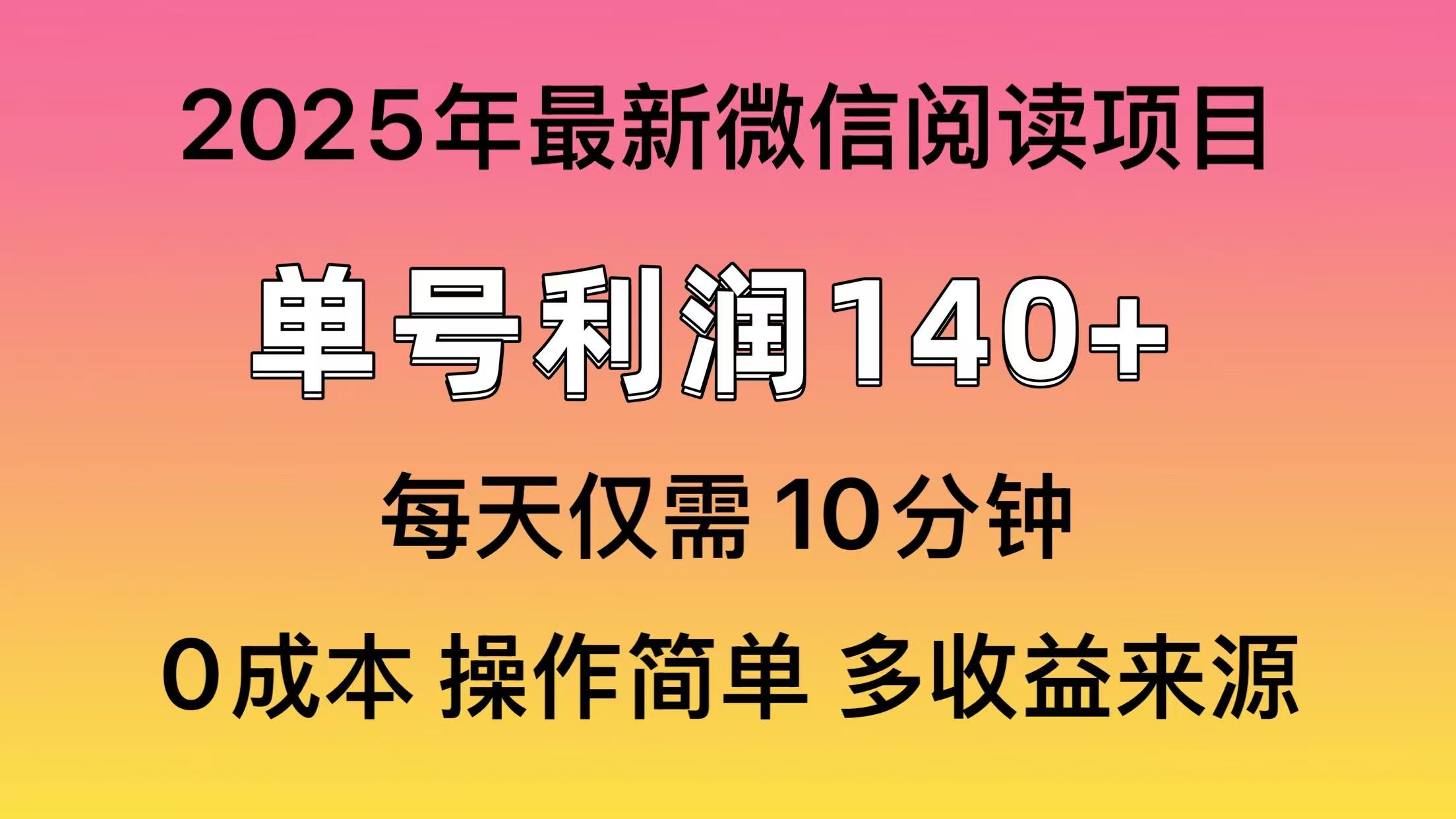 （13952期）微信阅读2025年最新玩法，单号收益140＋，可批量放大！-辰风资源站