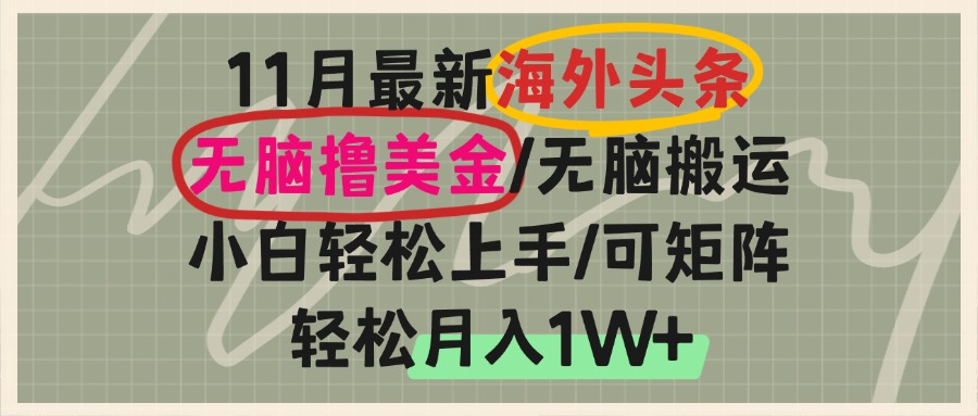 （13390期）海外头条，无脑搬运撸美金，小白轻松上手，可矩阵操作，轻松月入1W+-慕云辰风博客