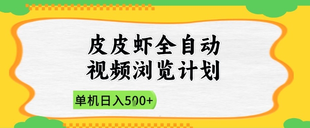 2025皮皮虾全自动视频浏览计划，单机日入5张+新手小白直接开干【揭秘】-辰风资源站