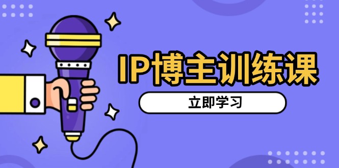 （13606期）IP博主训练课，定位账号，推荐热门赛道，搭建涨粉架构，拍出更吸粉视频-慕云辰风博客