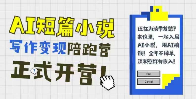 AI短篇小说写作变现陪跑营，0基础可学，三步写文，168投稿，快速拿稿费-辰风资源站