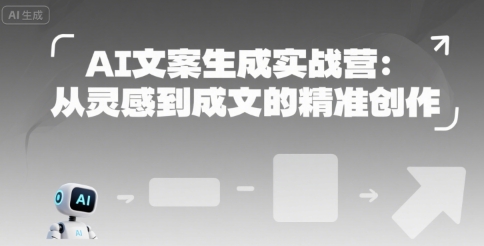 AI文案生成实战营：从灵感到成文的精准创作-辰风资源站