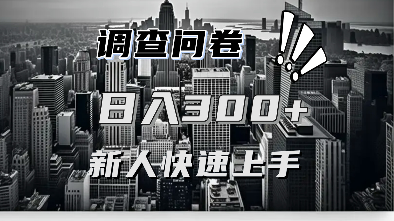 （13472期）【快速上手】调查问卷项目分享，一个问卷薅多遍，日入二三百不是难事！-慕云辰风博客