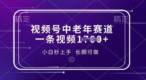 视频号中老年养生赛道，5分钟一条作品，一条作品收益多张，新手小白秒上手，长期可做-慕云辰风博客