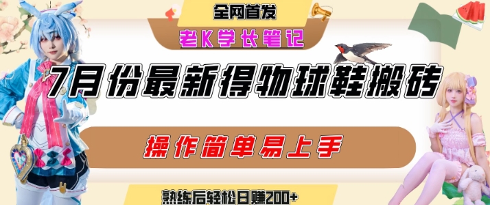七月最新得物视频搬砖加球鞋搬砖玩法，可以多号矩阵操作，快速起号拉爆流量-辰风资源站