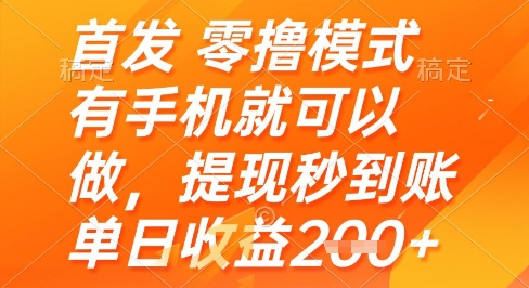 首发零撸模式，有手机就可以做，提现秒到账单日收益2张+【揭秘】-辰风资源站