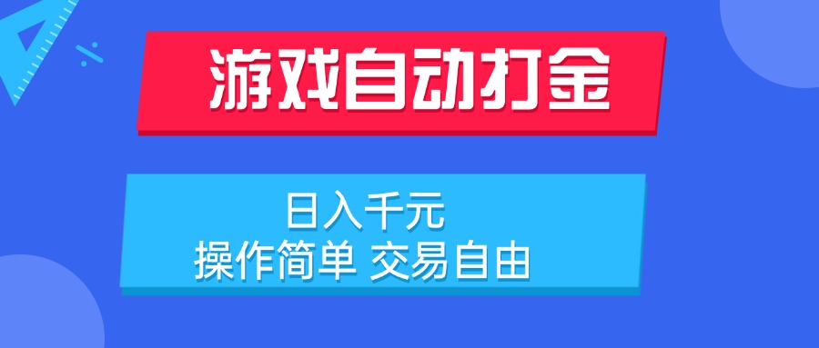 （15368期）游戏自动打金项目，日入千元，操作简单 交易自由-辰风资源站