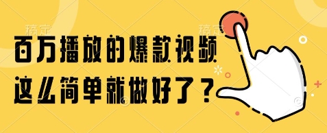 百万播放的爆款视频，这么简单就做好了?【揭秘】-辰风资源站