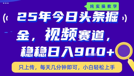 25年下半年头条最新玩法，，每天几分钟即可，稳稳日入9张+，无操作门槛【揭秘】-辰风资源站