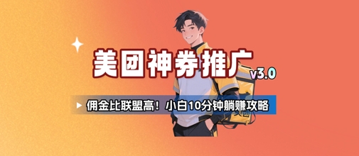美团神券推广3.0：佣金比联盟高，小白每天10分钟躺挣攻略-辰风资源站