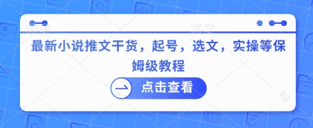 最新小说推文干货，起号，选文，实操等保姆级教程-慕云辰风博客