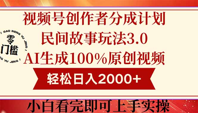 （14857期）视频号创作者分成民间故事玩法3.0，100%原创视频高收益，轻松日入2000+-辰风资源站