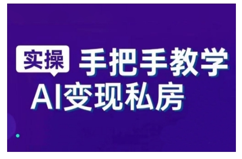 AI赋能新时代，从入门到精通的智能工具与直播销讲实战课，新手快速上手并成为直播高手-慕云辰风博客