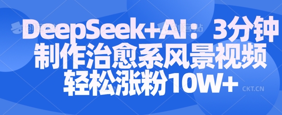 Deepseek+AI: 3分钟制作治愈系风景视频轻松涨粉10W-慕云辰风博客