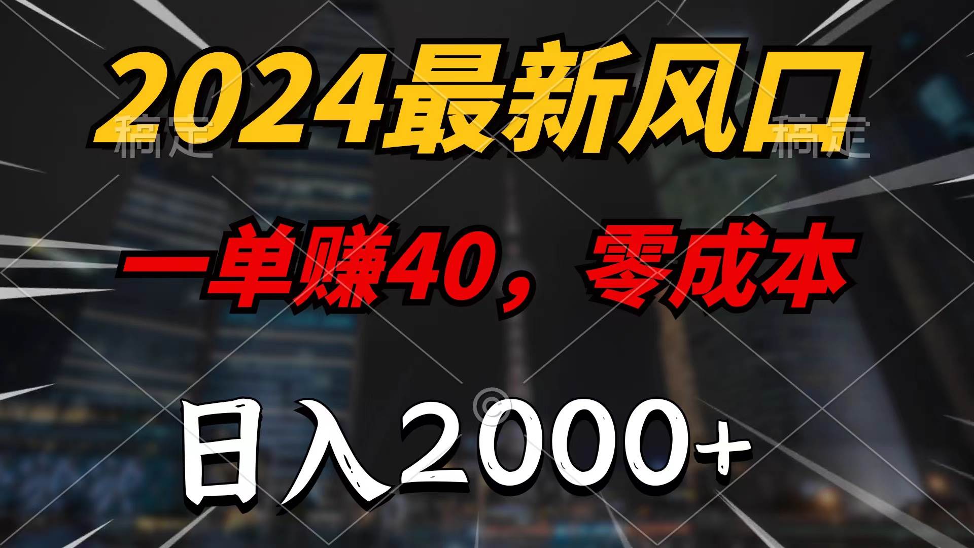 2024最新风口项目，一单40，零成本，日入2000+，无脑操作-慕云辰风博客