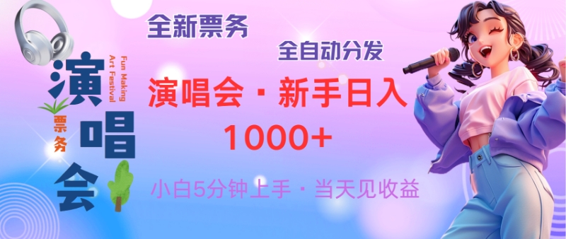 （13089期）普通人轻松学会，8天获利2.4w 从零教你做演唱会， 日入300-1500的高额…-慕云辰风博客