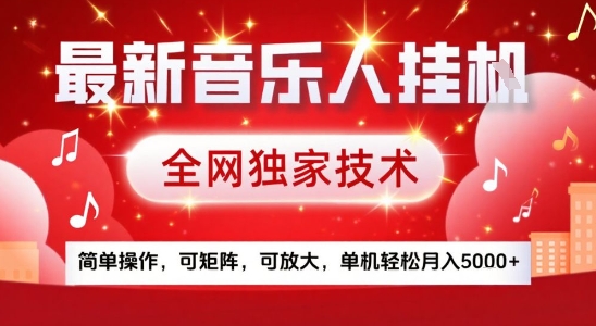 最新腾讯音乐人挂G项目，全网独家技术，简单操作，可矩阵，可放大，单机轻松月入5k+【揭秘】-辰风资源站