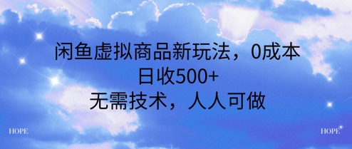 闲鱼虚拟商品新玩法，0成本，日收5张，无上限，人人可做-辰风资源站