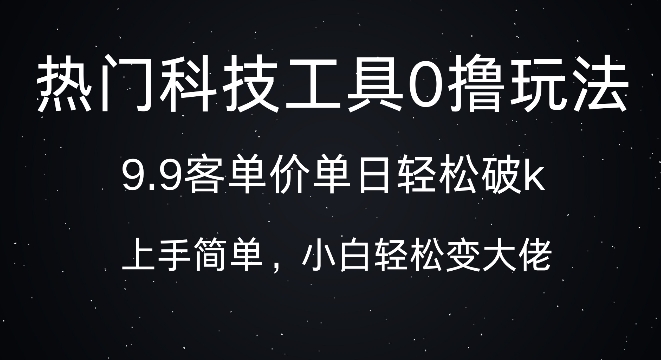 科技工具0撸玩法，9.9客单价单日轻松破k，小白轻松变大佬-辰风资源站