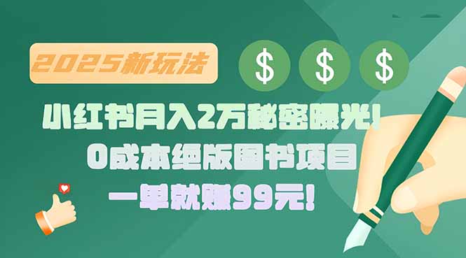 （15521期）小红书月入2万秘密曝光！绝版图书项目，一单就赚99元！-辰风资源站