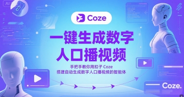 一键生成数字人口播视频，手把手教你用扣子Coze搭建自动生成数字人口播视频的智能体-辰风资源站