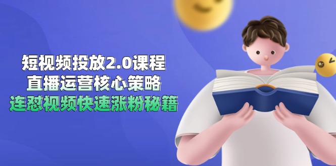 （14980期）短视频投放2.0课程，直播运营核心策略，连怼视频快速涨粉秘籍-辰风资源站