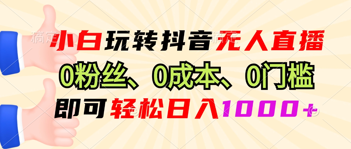 （13720期）小白玩转抖音无人直播，0粉丝、0成本、0门槛，轻松日入1000+-慕云辰风博客