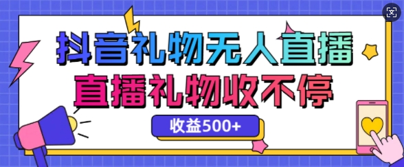 最新抖音礼物无人直播，礼物收不停，单日收益5张-慕云辰风博客