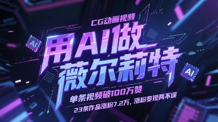 用AI做薇尔莉特CG动画视频，单条视频破100W赞，23条作品涨粉7.2W，涨粉变现两不误-辰风资源站