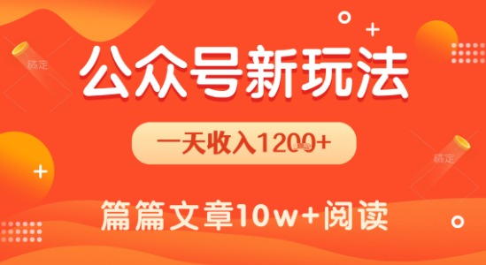 一天1.2k+，公众号流量主新玩法，操作简单容易上手-辰风资源站