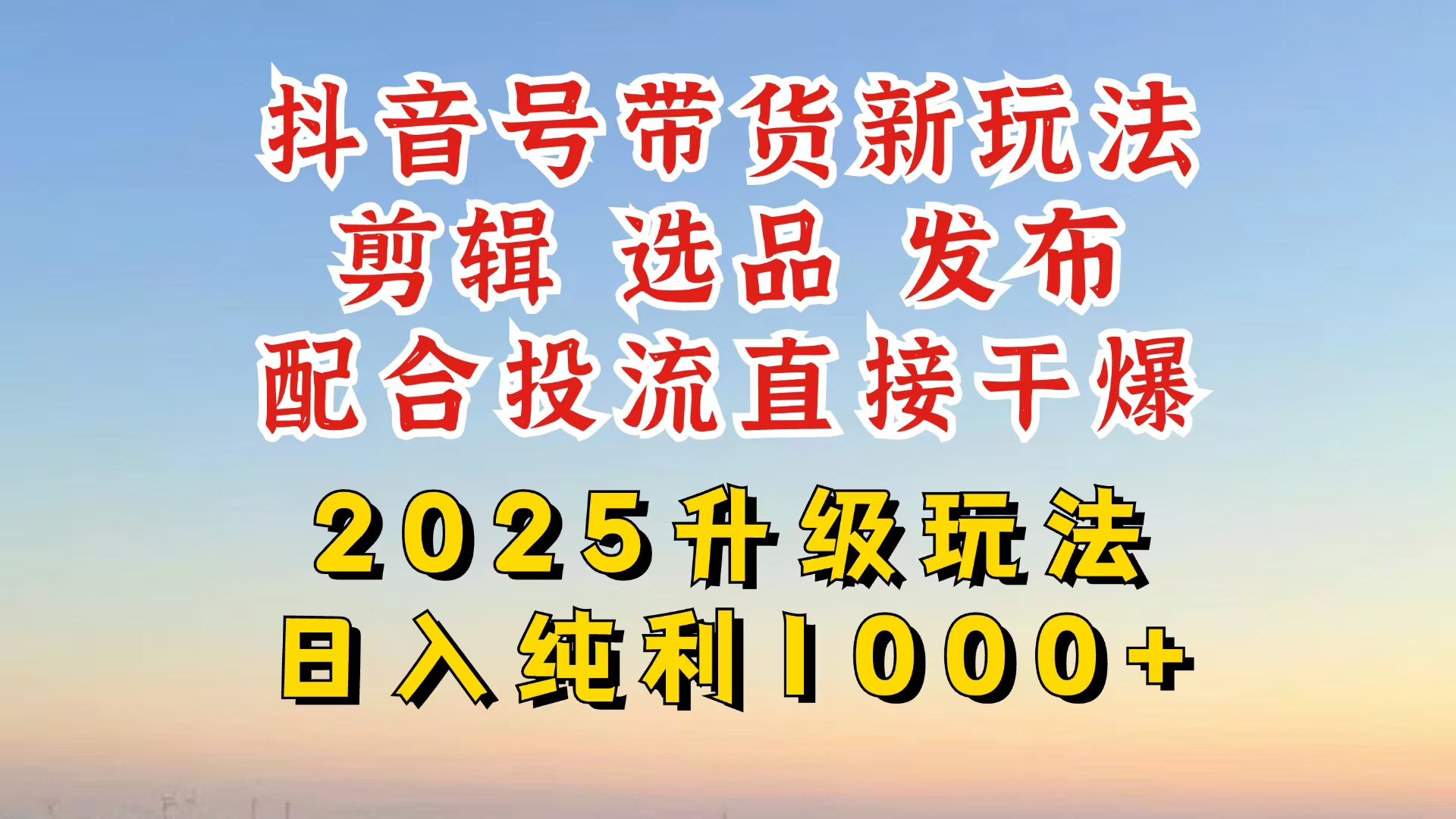 （14580期）抖音带货2025升级新玩法，超详细实操来袭，从起号到剪辑，再到选品，配…-慕云辰风博客