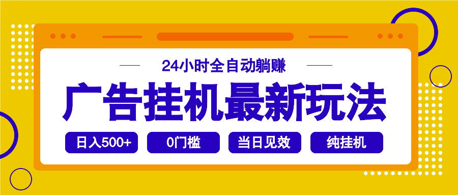 （14239期）2025广告挂机最新玩法，24小时全自动躺赚-慕云辰风博客